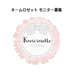 ★こえりロゼット ネームロゼットモニター★お一人様お一つまで