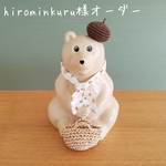 《hirominkuru様オーダー商品》しろくま貯金箱用小物×4点