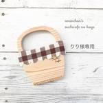 りり様専用♡おうちカフェのかご風壁飾り♡