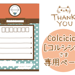 【Colcicica [コルシシカ]様専用】宛名シール