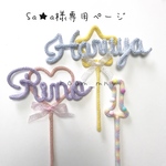 Sa★a様専用ページ