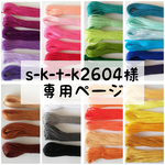 s-k-t-k2604様専用ページ