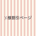xhaxnax様専用ページ