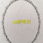  sa様専用ページです。