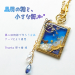 星屑の精と、小さな街‬✩.*˚ バッグチャーム《第二回物語で作ろう企画》