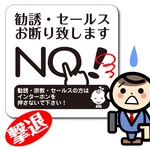 勧誘 セールス 宗教 お断りステッカー 耐水 送料無料 【ステッカー】