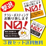 チラシ ポスティングお断り【ステッカー】3種セット 超耐水 【送料無料】