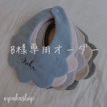 B様専用オーダー