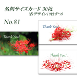 No.081 美しいフォルムの彼岸花　  名刺サイズサンキューカード  30枚