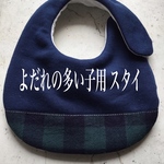よだれの多い子用スタイ 防水(透湿防水)