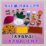 【送料無料】大きなかぶ（大きないもver.付き）≪カット前パネルシアター≫　知育玩具　保育教材　秋