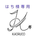 はち様専用ページ
