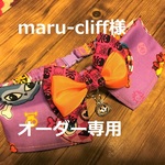 maru-cliff様オーダー専用　ハロウィンチョーカーNEO　33㎝～　