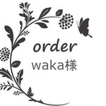 waka様専用