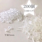 ＊樹脂ピアス 平皿5mm   シリコンキャッチ  200個セット＊