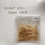 送料無料‼︎【K16GP】９ピン 12mm 100本 高品質♡