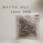 送料無料‼︎ 【本ロジウム】９ピン 12mm 100本 高品質♡