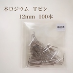 送料無料‼︎ 【本ロジウム】Ｔピン 12mm 100本 高品質♡