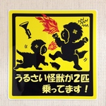 うるさい怪獣ステッカー