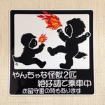 やんちゃ怪獣2匹ステッカー