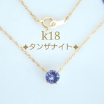 k18タンザナイトネックレス（k18タンザナイトスクリューチェーンネックレス）18金ネックレス  k18ネックレス　クリスマスプレゼント