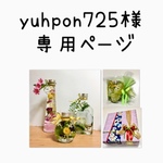 yuhpon725様の専用ページ