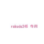 rakuda3様 専用