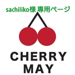 sachiliko様 専用ページ