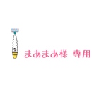 まあまあ様 専用