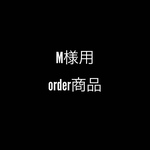 M様用オーダー商品