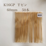 【K16GP】Ｔピン 60mm 50本 高品質♡