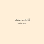 chloe‐willa様 order page❁*·⑅