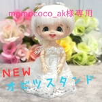 momococo_ak様専用