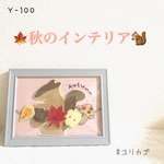 🍁秋🍁 季節のインテリア
