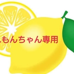 「れもんちゃん」オーダー品