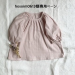 hosoim0613様専用ページ