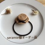 seramie様オーダー品