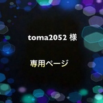 toma2052様専用購入ページ