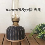 asami8877様 専用