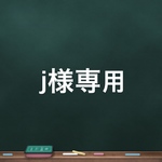 j様専用