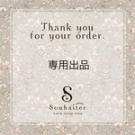 専用出品