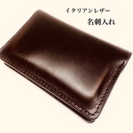 イタリアンレザーの名刺入れ