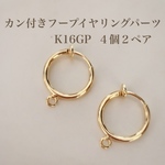 【K16GP】カン付きフープイヤリング♡４個２ペア