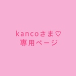 kancoさま専用ページ