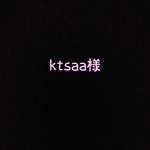 ktsaa様へ