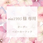 aiai1995 様 専用のオーダー品です♡
