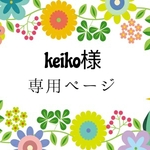 keiko様専用ページ✿*:･ﾟ