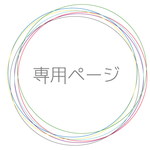 M 様  専用ページ