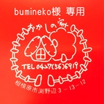bumineko様　専用ページ