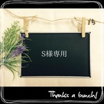 S様専用
